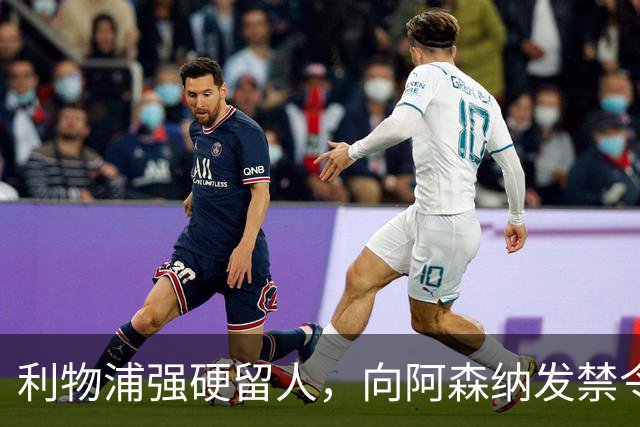 利物浦强硬留人，向阿森纳发禁令，18岁新星恩古莫哈绝对是非卖品