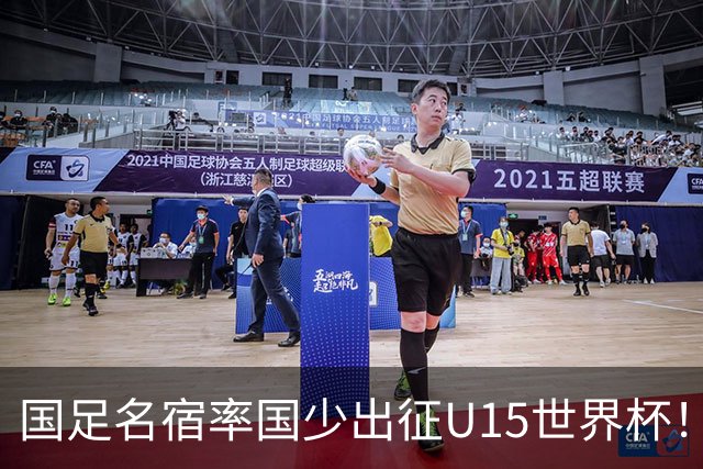 国足名宿率国少出征U15世界杯！将组织集训，仅14人入选最终名单