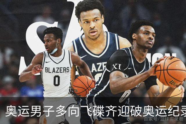 奥运男子多向飞碟齐迎破奥运纪录摘银 黑尔斯夺金