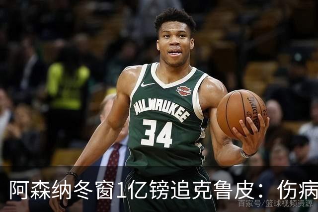 阿森纳冬窗1亿镑追克鲁皮：伤病风险下的争冠豪赌