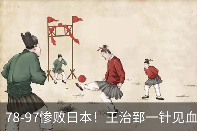 78-97惨败日本！王治郅一针见血大实话：球员真不缺拼劲，只是实打实打不过