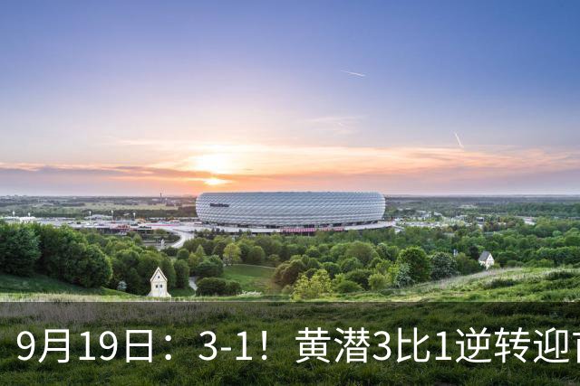 9月19日：3-1！黄潜3比1逆转迎首胜，盖伊梅开二度，西甲最新积分榜出炉